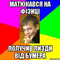 Матюкався на фізиці Получив пизди від бумера