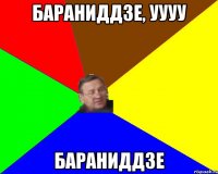 Бараниддзе, уууу бараниддзе