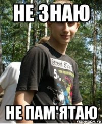 Не знаю не пам'ятаю