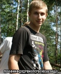  Пеоафнкфдядрвжопєрвєнвзаєоащо