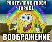 РОК ГРУППА В ТВОЁМ ГОРОДЕ ВООБРАЖЕНИЕ