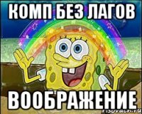 КОМП БЕЗ ЛАГОВ ВООБРАЖЕНИЕ