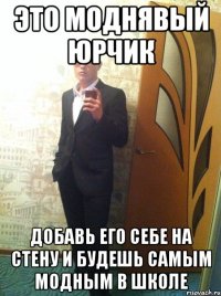Это моднявый Юрчик добавь его себе на стену и будешь самым модным в школе