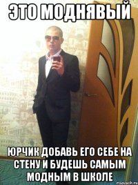 Это моднявый Юрчик добавь его себе на стену и будешь самым модным в школе