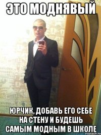 Это моднявый Юрчик, добавь его себе на стену и будешь самым модным в школе