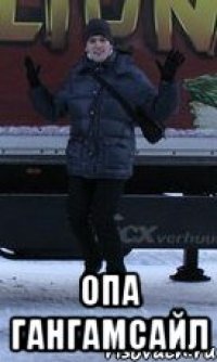  ОПА ГАНГАМСАЙЛ