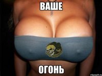 ваше огонь