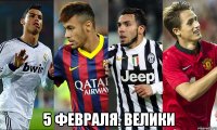  5 ФЕВРАЛЯ. ВЕЛИКИ