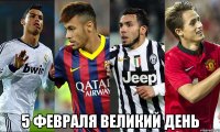  5 ФЕВРАЛЯ ВЕЛИКИЙ ДЕНЬ