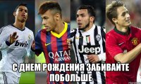  С ДНЕМ РОЖДЕНИЯ ЗАБИВАЙТЕ ПОБОЛЬШЕ