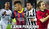  С ДНЕМ РОЖДЕНИЯ