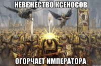 Невежество ксеносов огорчает императора