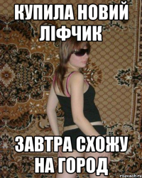 Купила новий ліФчик завтра схожу на город