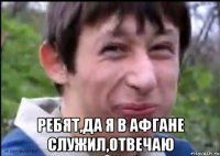  ребят,да я в Афгане служил,отвечаю