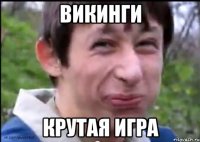 ВИКИНГИ КРУТАЯ ИГРА