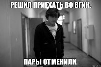 Решил приехать во ВГИК. Пары отменили.