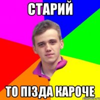 Старий То пізда кароче