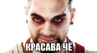  Красава чё