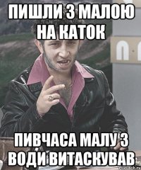 пишли з малою на каток пивчаса малу з води витаскував