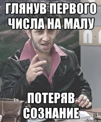 глянув первого числа на малу потеряв сознание