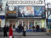 Похож не правда ли? 
