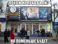 Похож не правда ли? Но поменьше будет
