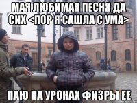 Мая любимая песня да сих <пор я сашла с ума> Паю на уроках физры ее