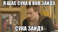 я щас сука в вов зайду сука зайду
