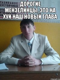 Дорогие Мензелинцы, это на хуй наш новый глава 