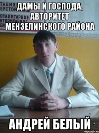 дамы и господа, авторитет мензелинского района Андрей Белый