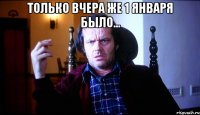 Только вчера же 1 января было... 