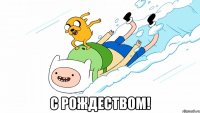  С РОЖДЕСТВОМ!