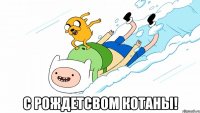  С рождетсвом котаны!