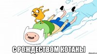  с рождеством котаны