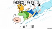 С рождеством котаны!