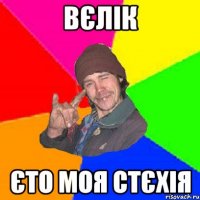вєлік єто моя стєхія