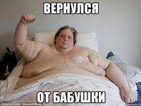 Вернулся от бабушки