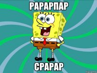рарарпар срарар