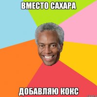 Вместо сахара добавляю кокс