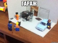 ГАРАЖ 