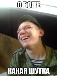 О боже какая шутка