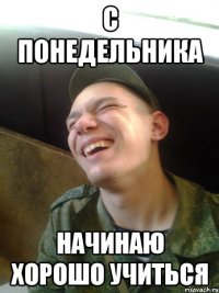 с понедельника начинаю хорошо учиться