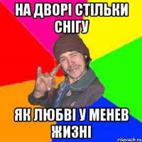 на дворі стільки снігу як любві у менев жизні