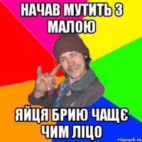 начав мутить з малою яйця брию чащє чим ліцо