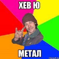 хев ю метал
