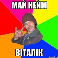 май нейм віталік