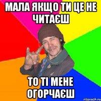 мала якщо ти це не читаєш то ті мене огорчаєш