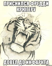 приснился фредди крюгеру довел до инфаркта