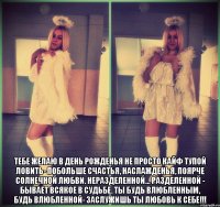  Тебе желаю в день рожденья Не просто кайф тупой ловить- Побольше счастья, наслажденья, Поярче солнечной любви. Неразделенной... Разделенной - Бывает всякое в судьбе. Ты будь влюбленным, Будь влюбленной- Заслужишь ты любовь к себе!!!