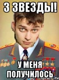 3 звезды! у меня получилось